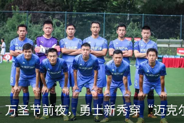 万圣节前夜，勇士新秀穿“迈克尔·迈尔斯”戏服现身球馆