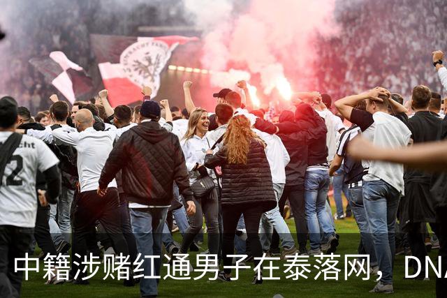 中籍涉赌红通男子在泰落网，DNA检测意外牵出新疑点