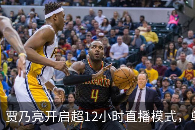 贾乃亮开启超12小时直播模式，单日销售额超5.7亿，创3年来最高纪录