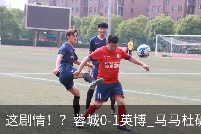 这剧情！？蓉城0-1英博 马马杜破门！按此比分蓉城无法提前夺冠！