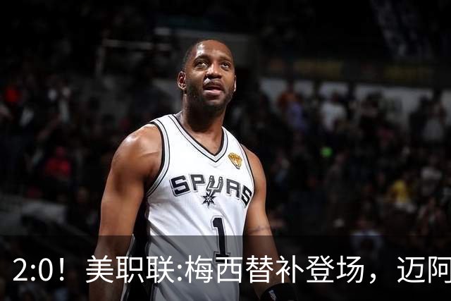 2:0！美职联:梅西替补登场，迈阿密国际不敌东部第10，无缘四连胜