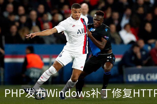 PHP发布Windows补丁修复HTTP2Shell漏洞