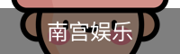 南宫娱乐
